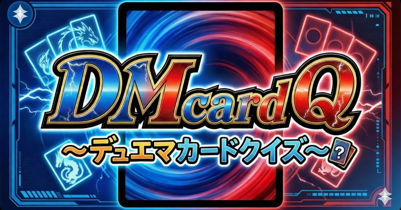 DMcardQ～デュエマカードクイズ～